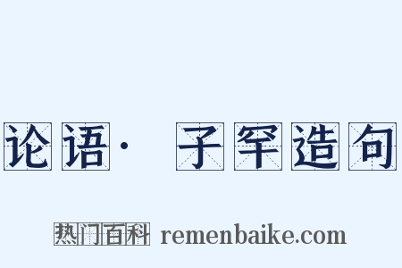 论语·子罕造句是什么意思的图片
